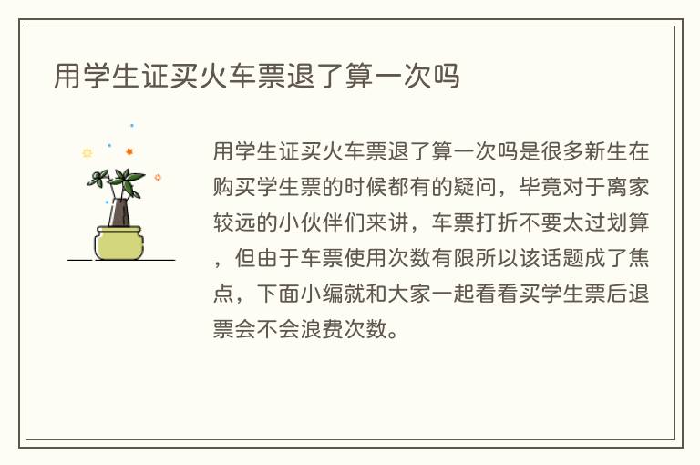 用学生证买火车票退了算一次吗